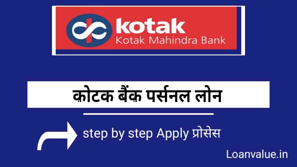 kotak mahindra bank se loan kaise len