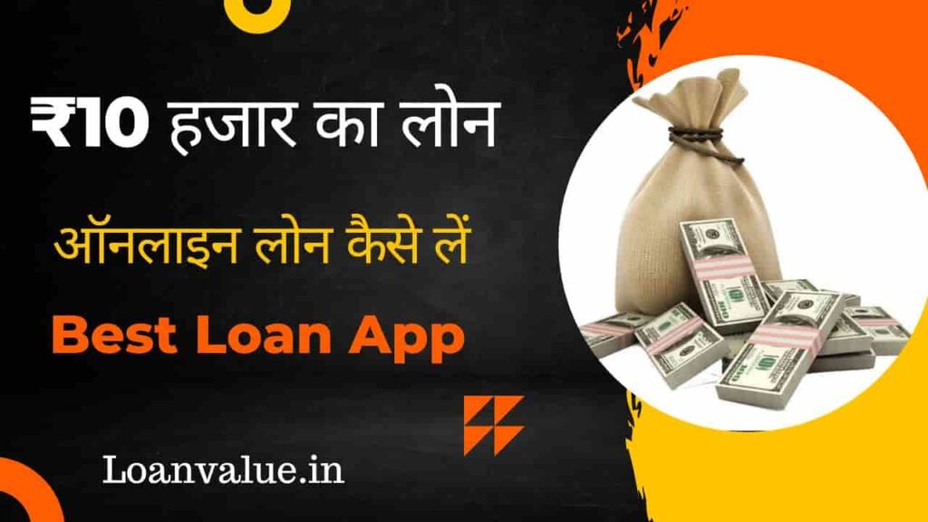 online 10000 ka loan kaise milega