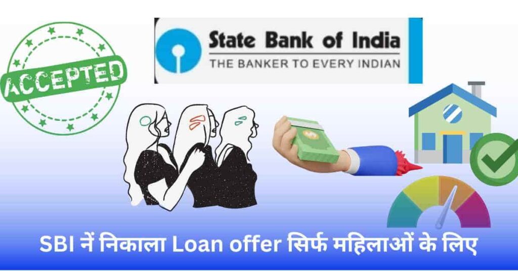 sbi se mahila loan kaise le