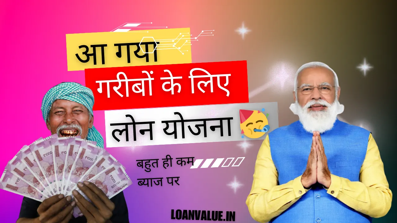 garib loan yojana garib ke liye loan scheme